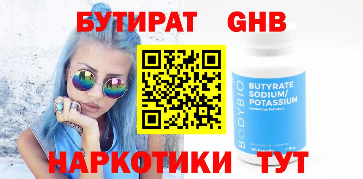 Бутират  Бутират оксибутират  Вход с VPN  Нововоронеж 